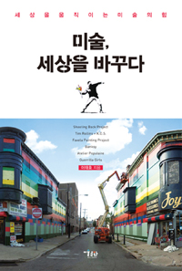 미술 세상을 바꾸다